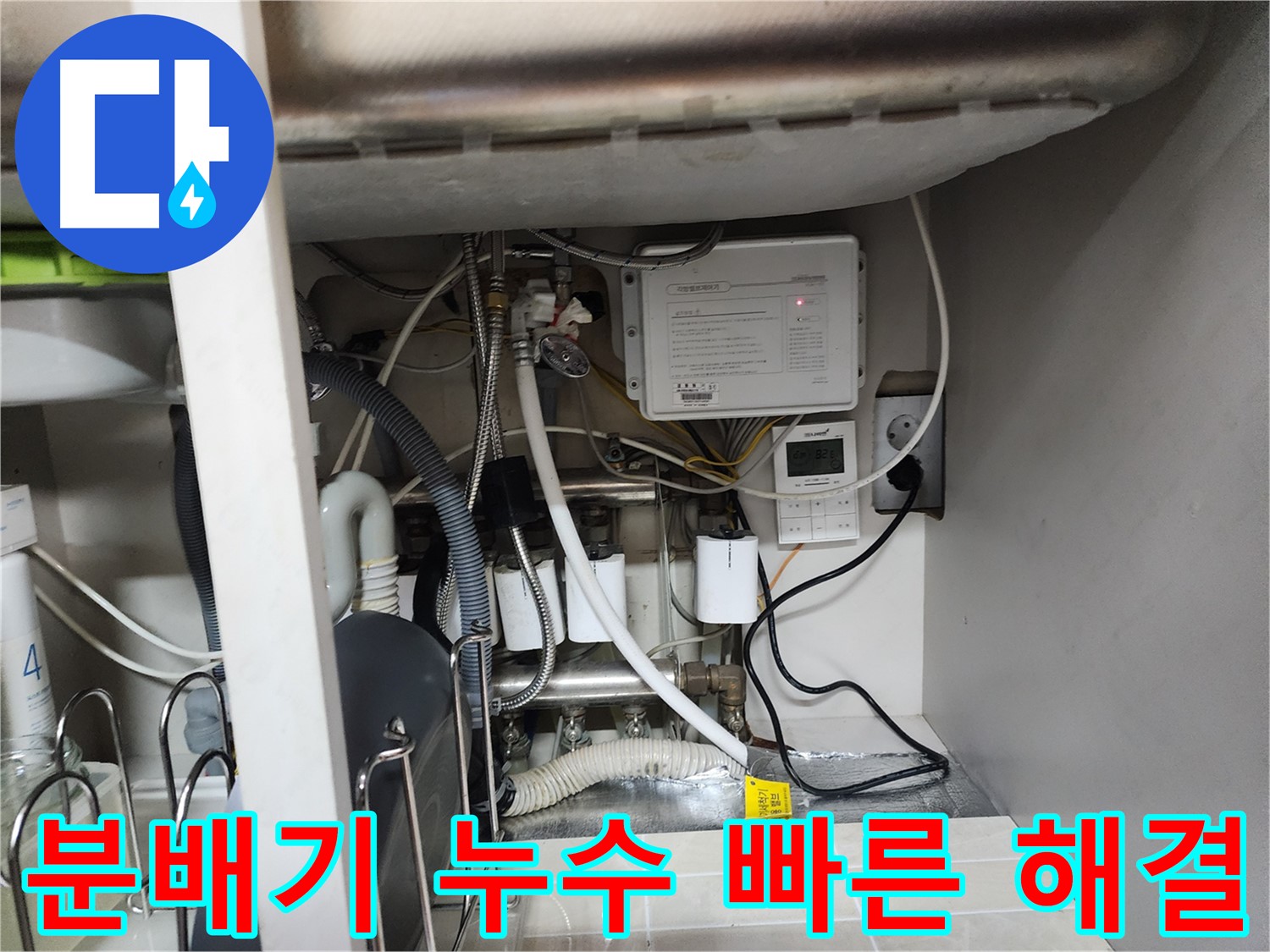 용인 기흥 OO아파트에서 발생한 분배기 누수 - 신속하게 방문하여 누수 문제를 해결해 드립니다.
