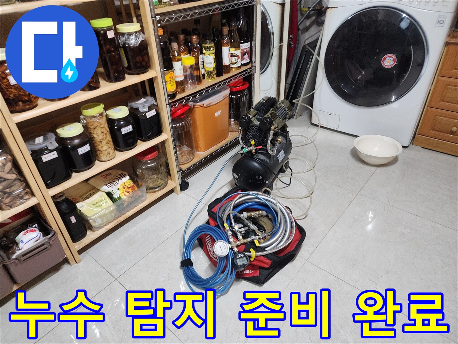 용인 기흥구 누수 해결을 위한 완벽한 준비 - 최신 장비와 숙련된 기술로 누수 걱정 끝!