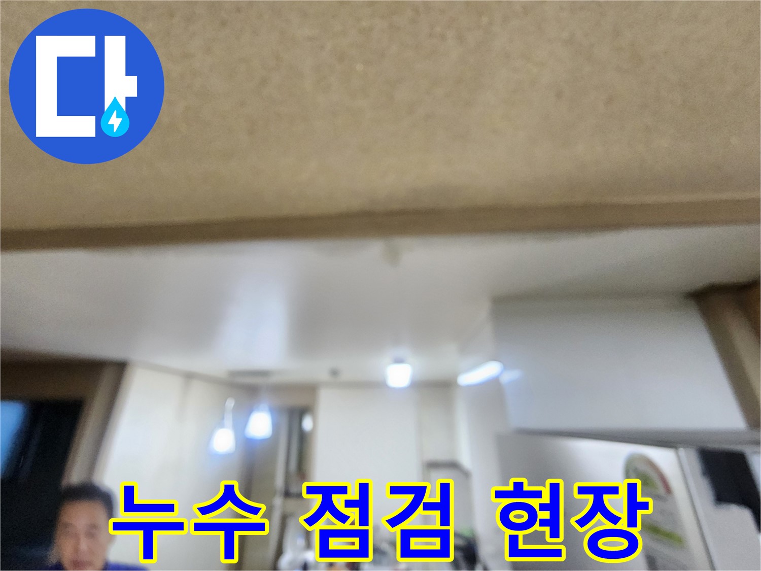 용인 기흥구 누수탐지 전문 업체에서 꼼꼼한 점검을 통해 누수 원인을 파악하고 있습니다 - 신뢰할 수 있는 누수 해결!