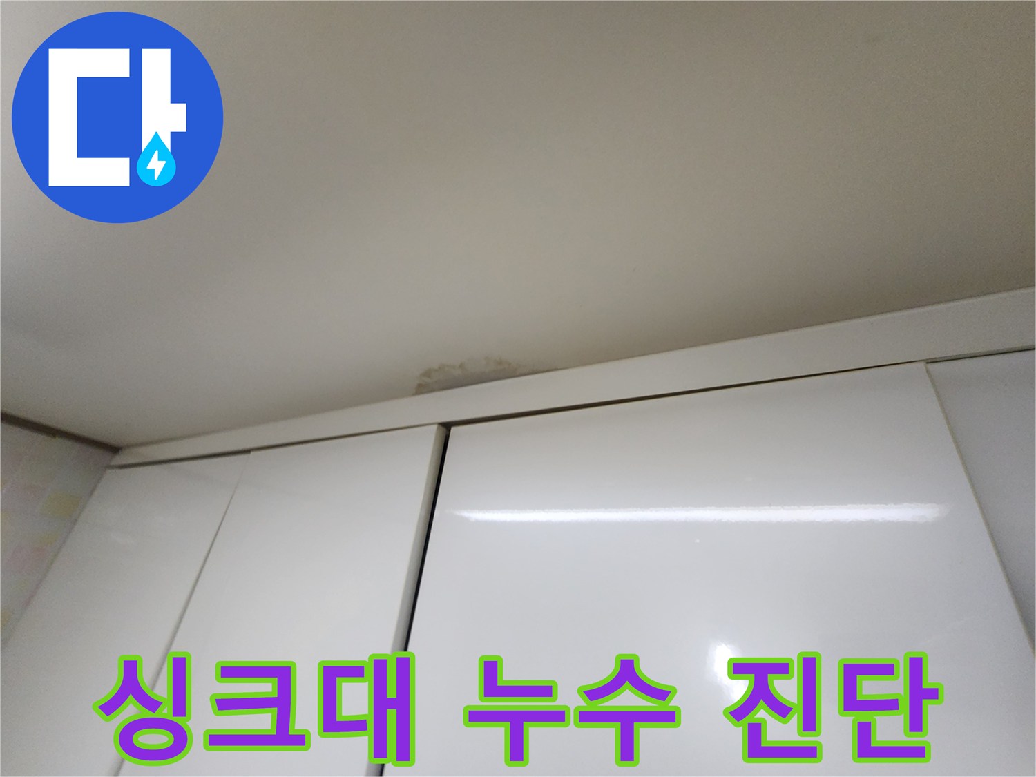 용인 싱크대 위 천장 누수 - 꼼꼼한 진단 과정