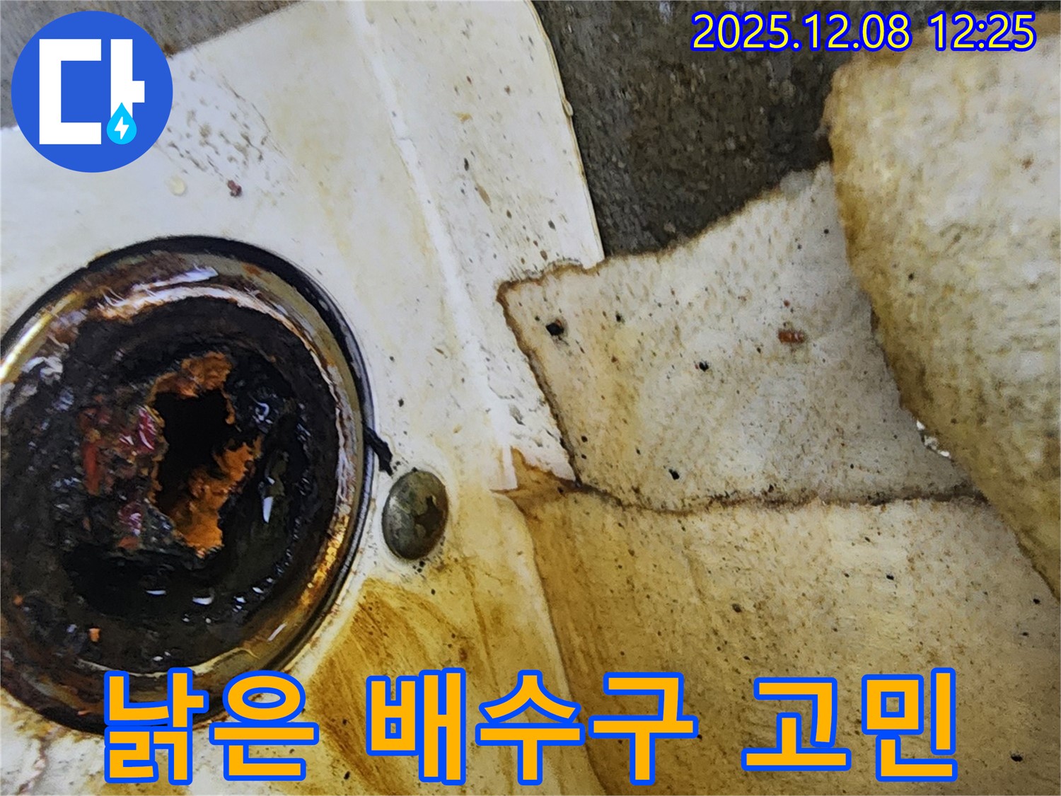 낡은 싱크대 배수구 - 누수 때문에 고민이신가요? 전문가에게 맡기세요!