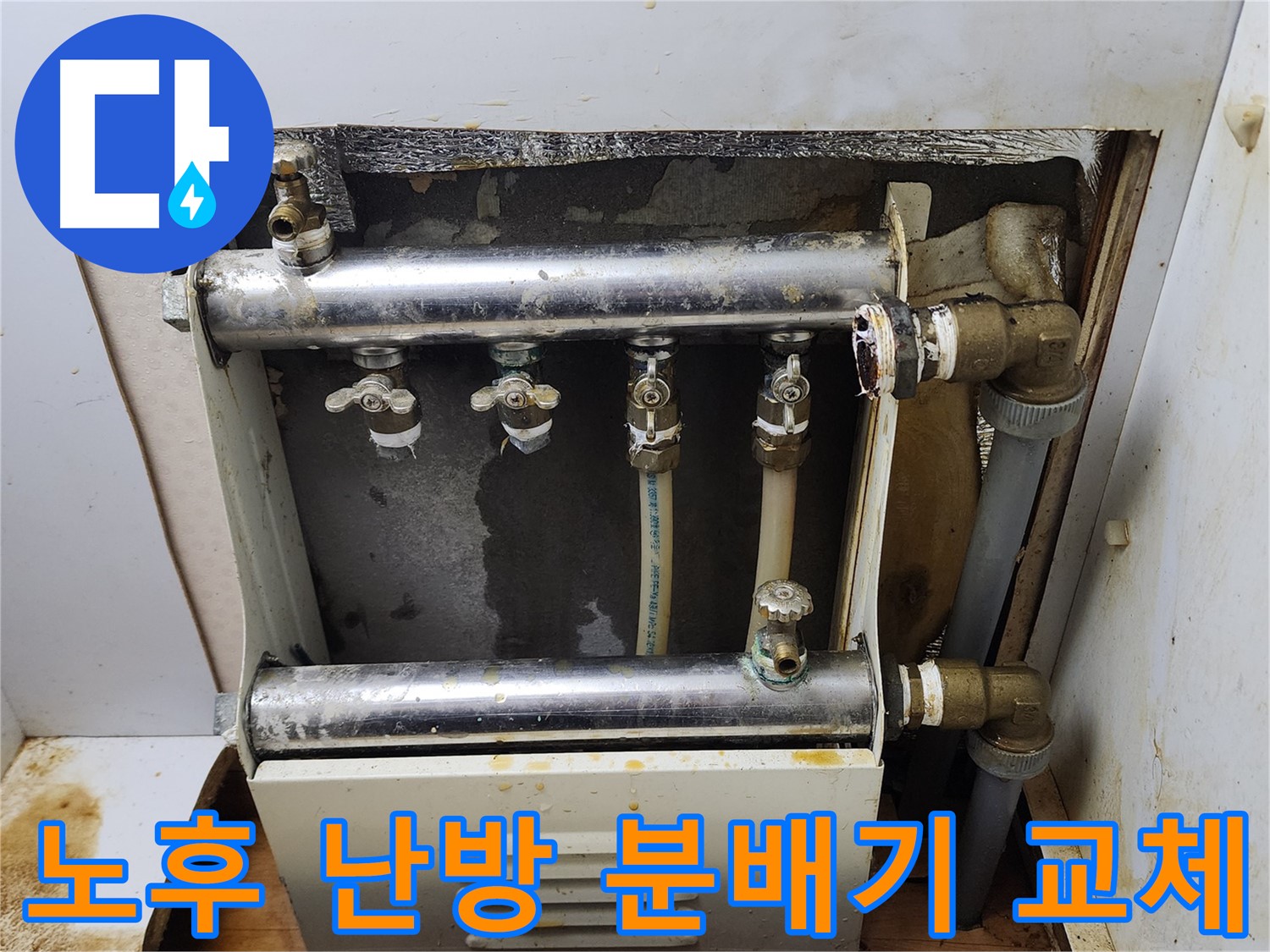 면목동 누수 현장 - 낡고 부식된 난방 분배기를 새 제품으로 교체하여 누수 문제를 해결했습니다.