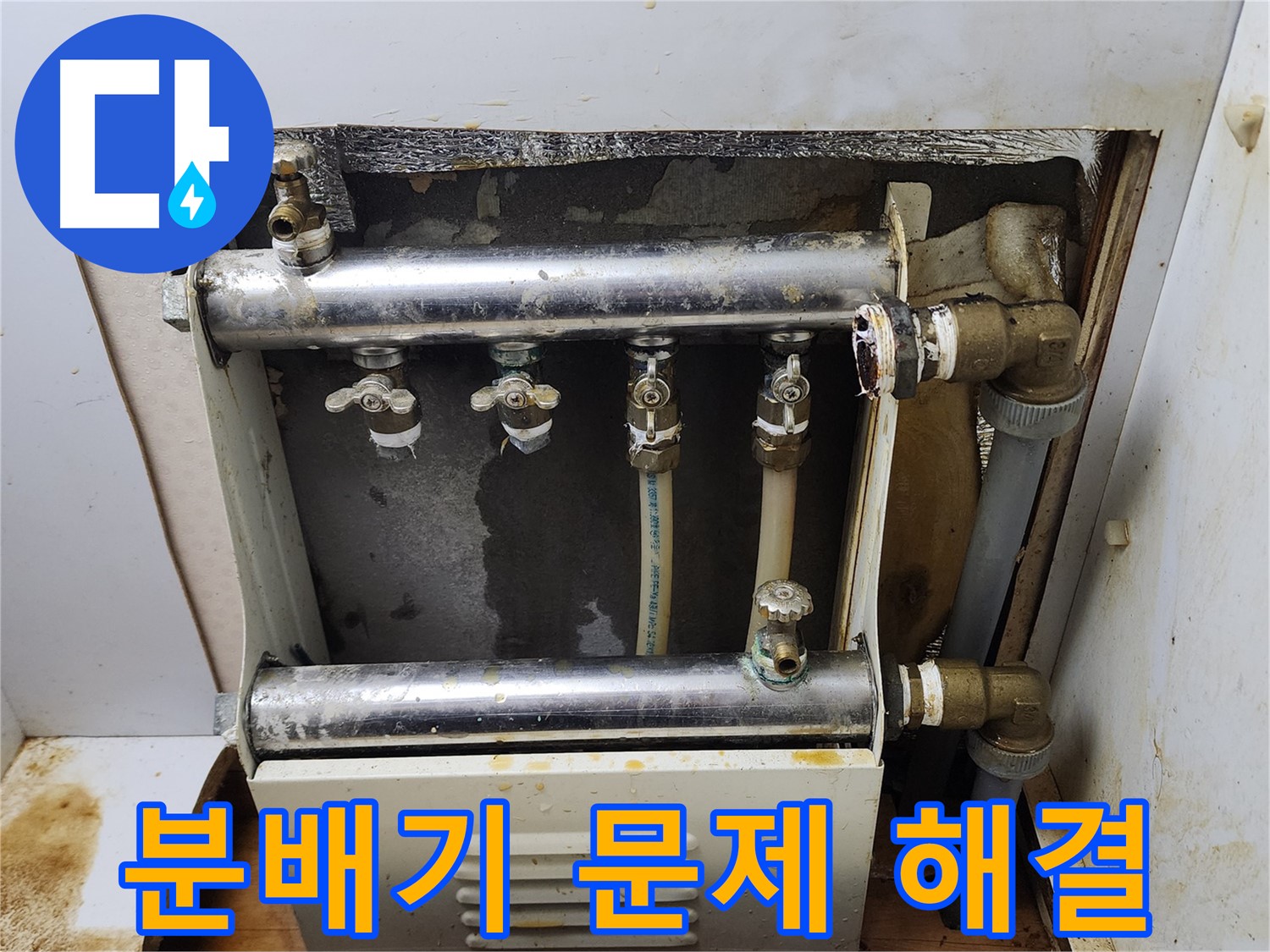 면목로44가길 누수 - 분배기 문제로 인한 누수를 완벽하게 해결하고, 고객님의 걱정을 덜어드렸습니다.
