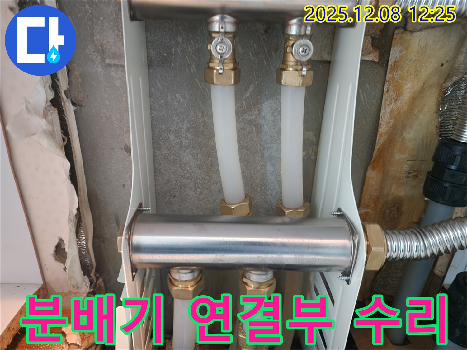 중랑구 면목동 누수 - 난방 분배기 연결 부위 누수 발생 - 연결부 보수 작업으로 해결