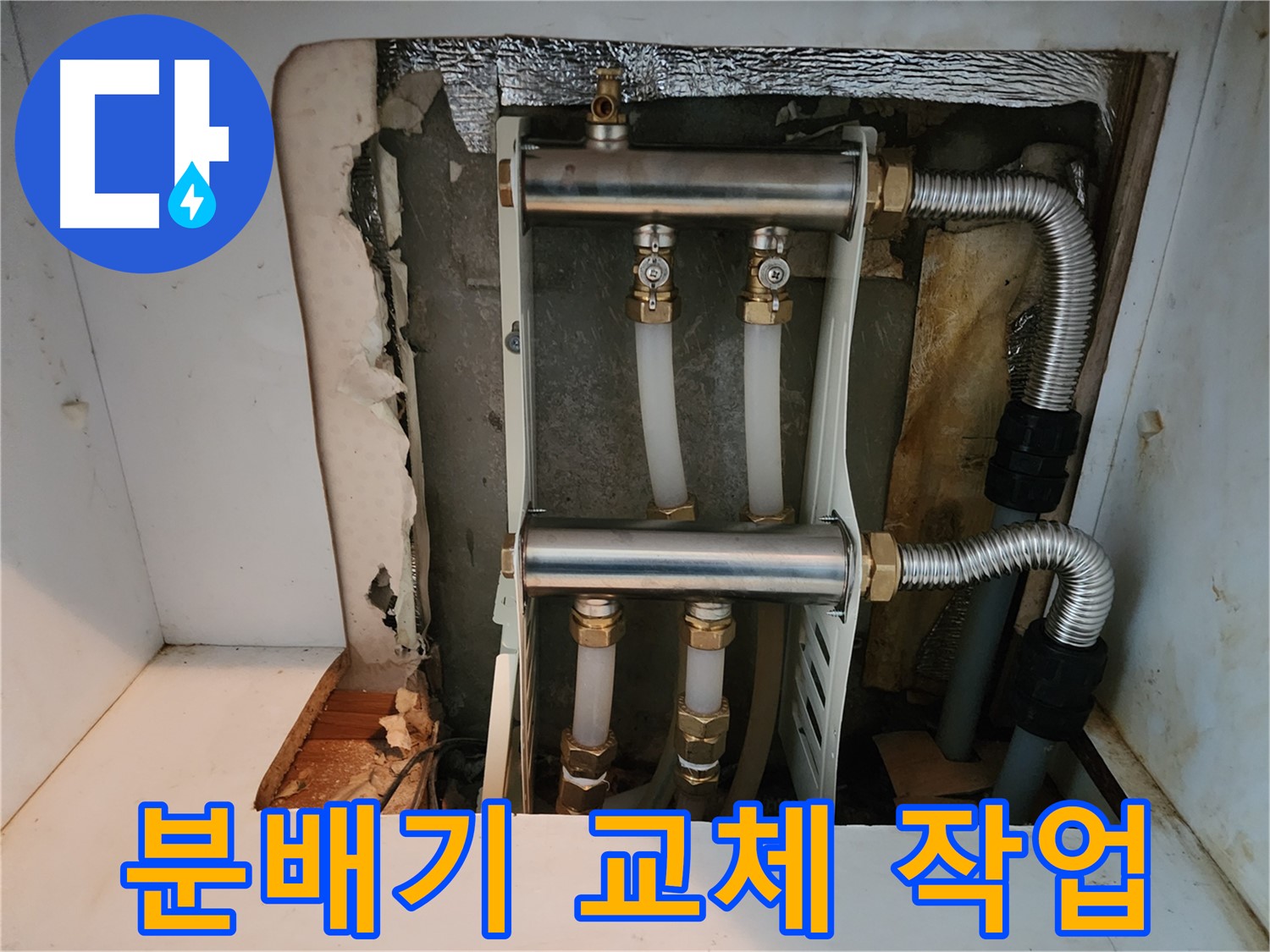 중랑구 면목동 누수 - 노후된 난방 분배기를 새것으로 교체하여 - 누수 문제를 완벽하게 해결했습니다.