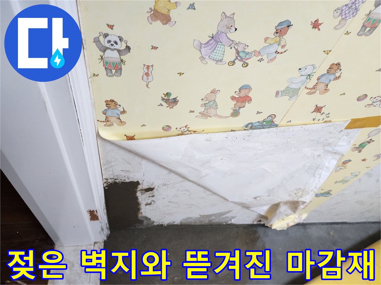 문틀 주변-들뜬 벽지와 습기로 인한 하단부 노출 사진