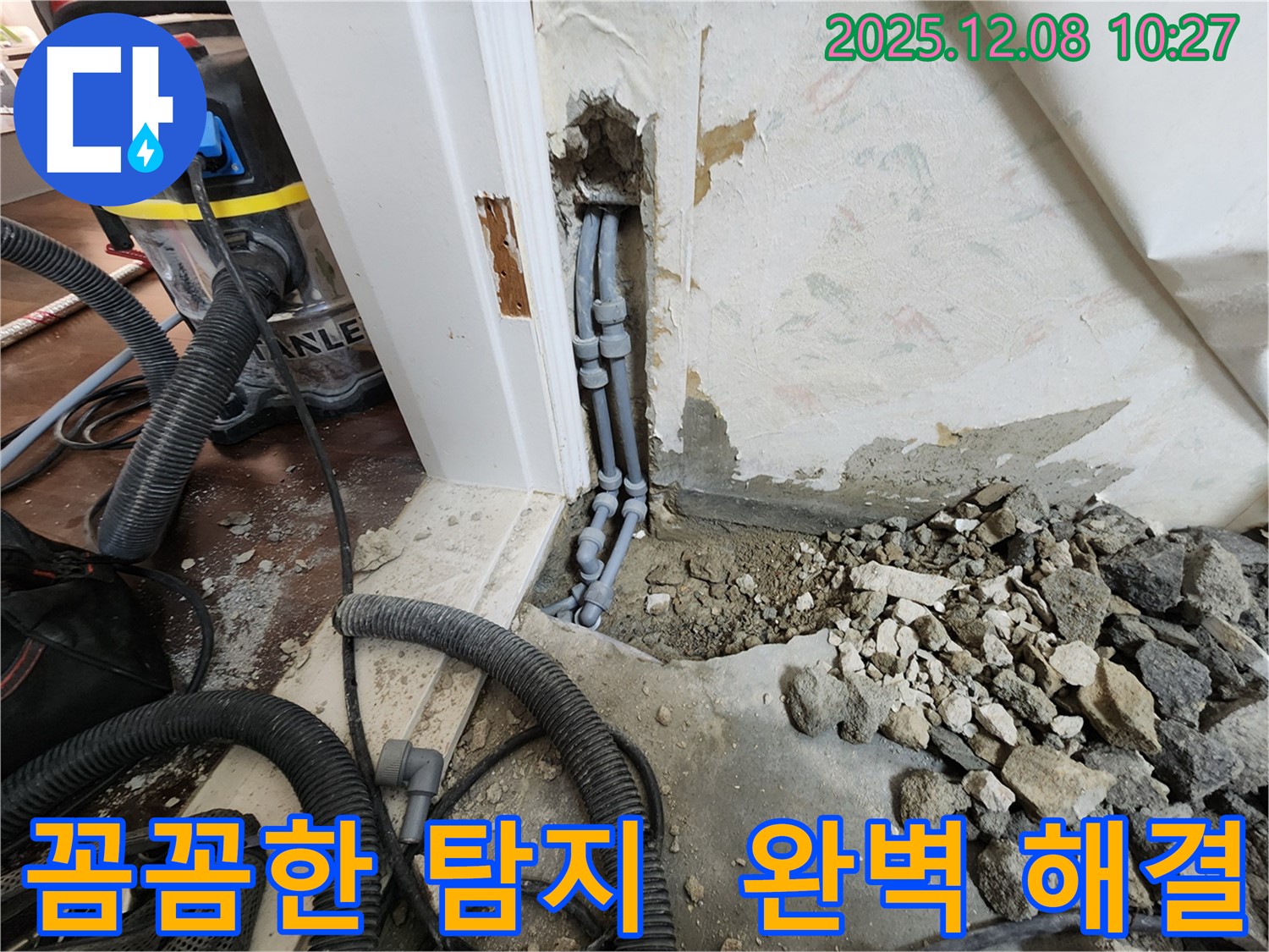 포천시 영중면 거사리 누수 해결 - 꼼꼼한 누수 탐지와 정확한 보수로 누수 문제 완벽하게 해결