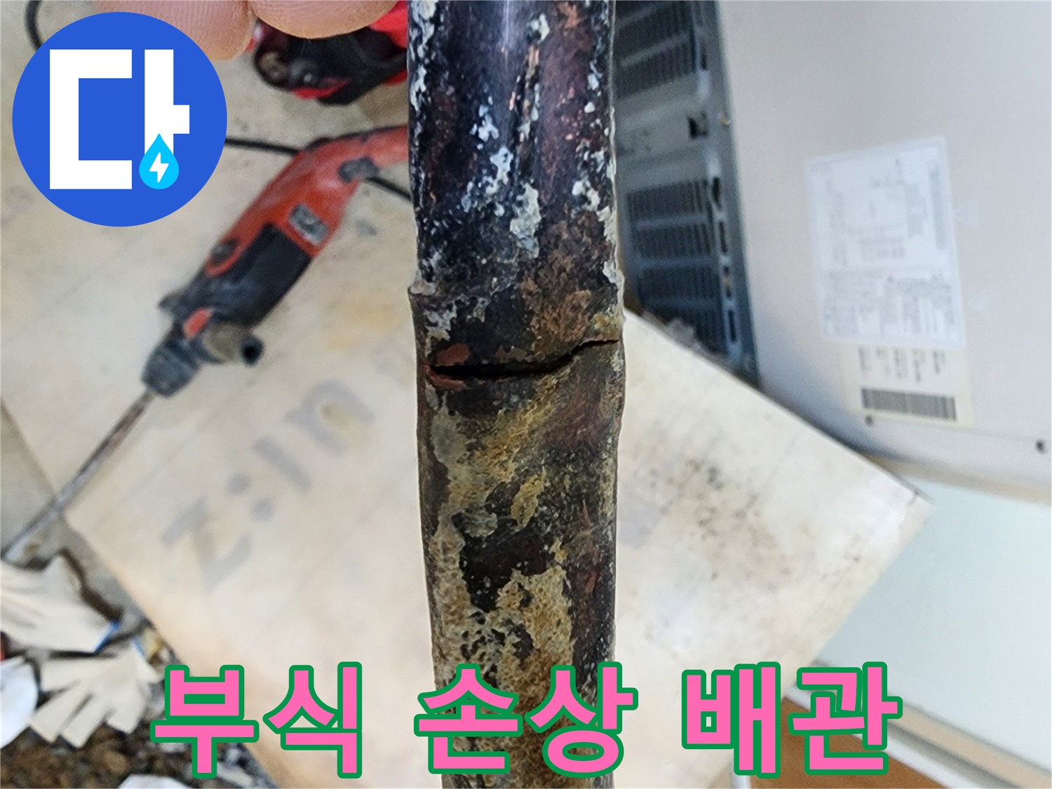 노원구 월계동 삼호아파트 누수 - 배관 문제를 해결하여 누수 걱정 없이 생활하세요.