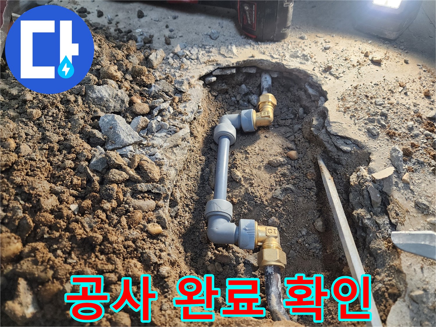 노원구 월계동 삼호아파트 누수 공사 - 완벽하게 공사 완료