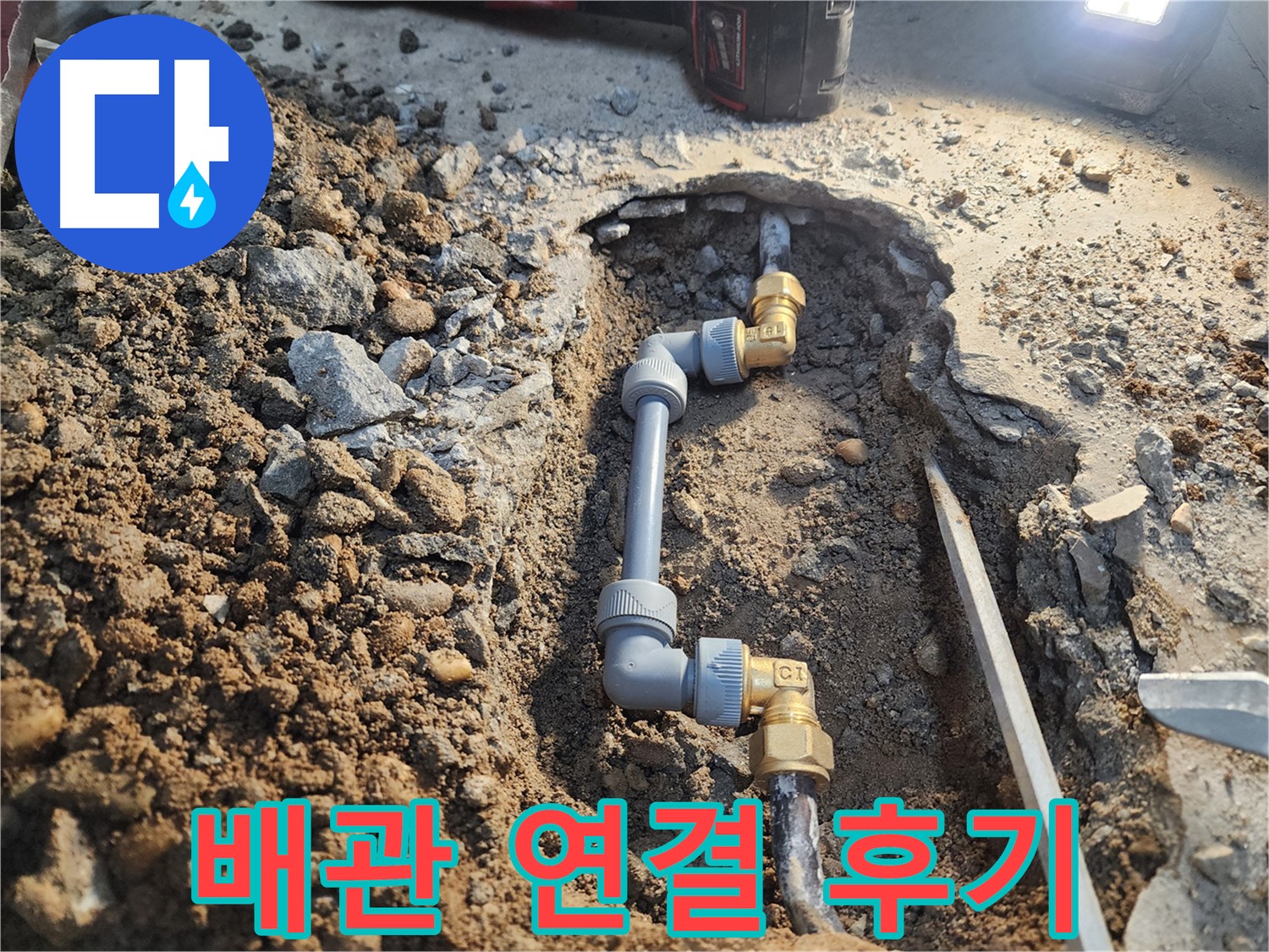 노원구 월계동 삼호아파트 누수 - 꼼꼼한 배관 연결 작업으로 누수 해결