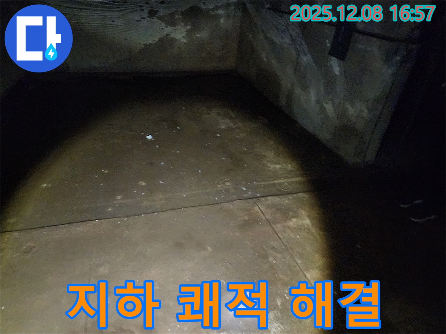 노원구 월계동 삼호아파트 지하 누수 - 완벽하게 해결하고 쾌적한 공간으로 만들어 드립니다.