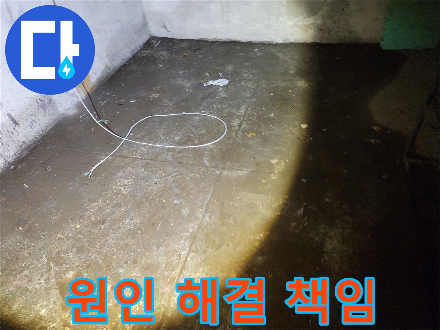 노원구 월계동 삼호아파트 지하 누수 - 원인 분석부터 완벽한 해결까지 책임 시공!