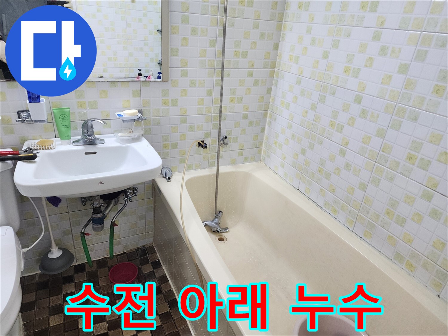 노원구 월계동 - 세면대 수전 아래 누수, 간단한 조임 작업으로 해결!