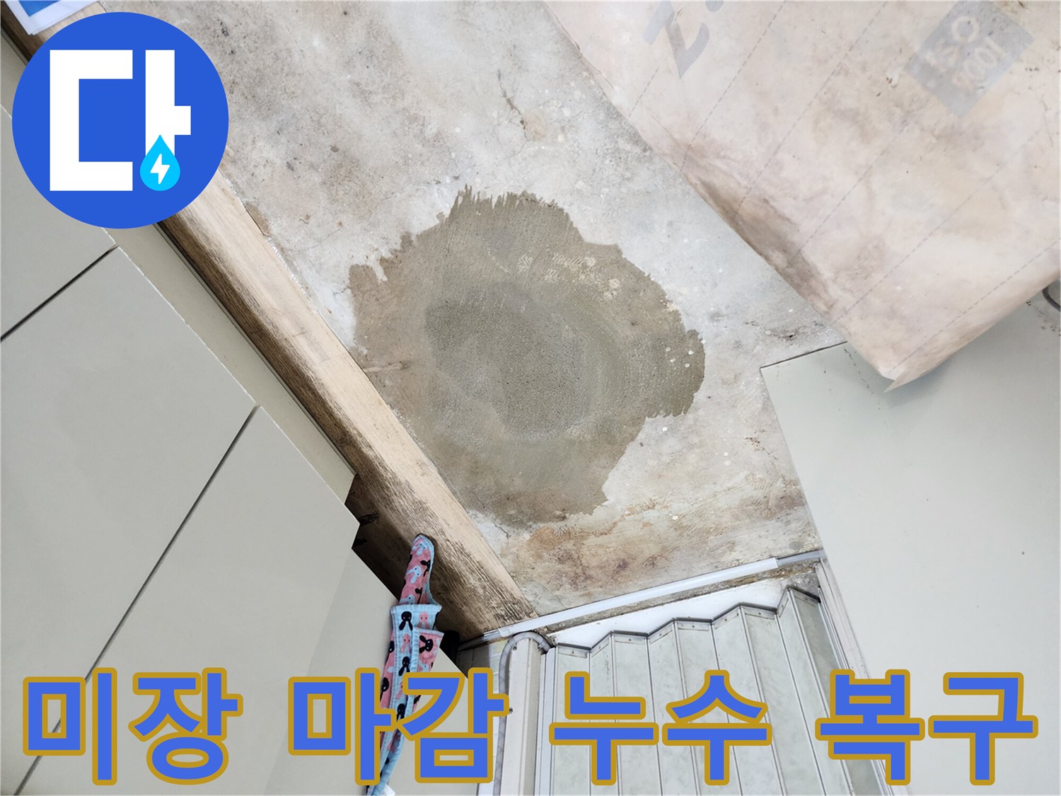 노원구 월계동 아파트 누수 공사 후 미장 마감 - 꼼꼼한 복구로 고객 만족