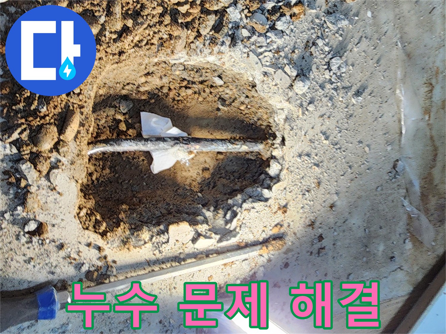 노원구 월계동 아파트 누수 - 누수 문제를 신속하게 해결하기 위해 최선을 다하고 있습니다 - 믿고 맡겨주세요!
