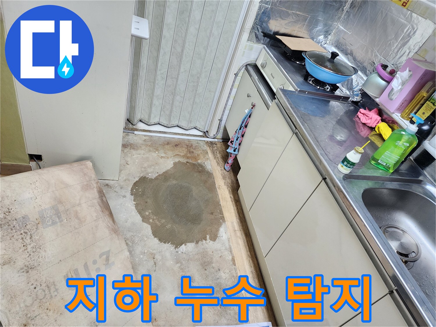 노원구 월계동 아파트 지하 누수 현장 - 전문 장비와 기술력으로 정확하게 누수 위치를 찾아 해결했습니다.