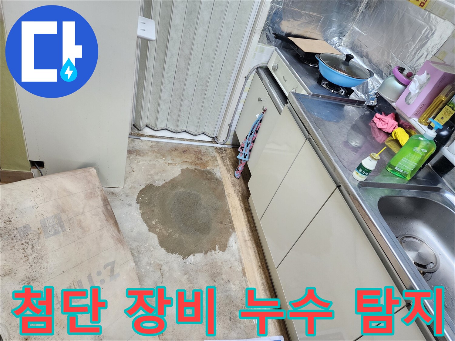 노원구 월계동 지하 누수 - 첨단 장비를 사용하여 정확하게 누수 위치를 탐지하는 과정을 보여줍니다.