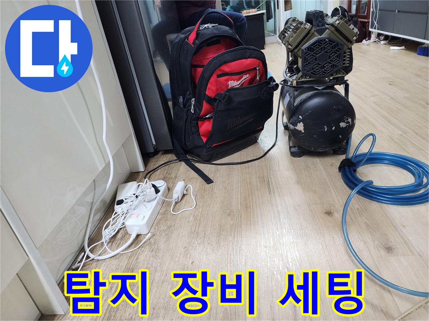장비 가방 - 누수 해결을 위한 다양한 도구들이 들어있습니다.