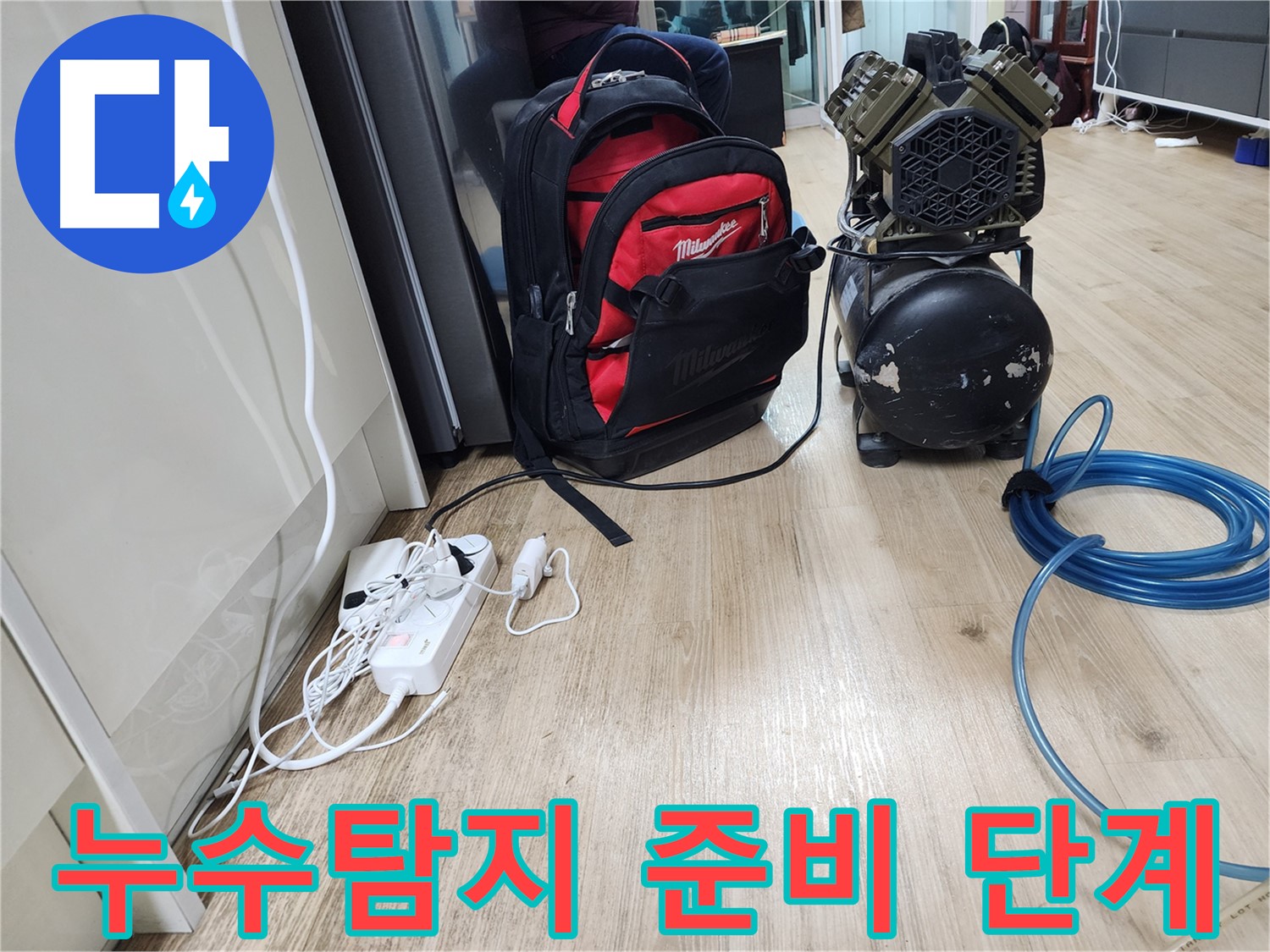 누수탐지 준비 단계 - 고객님의 누수 문제를 해결하기 위한 첫걸음입니다.