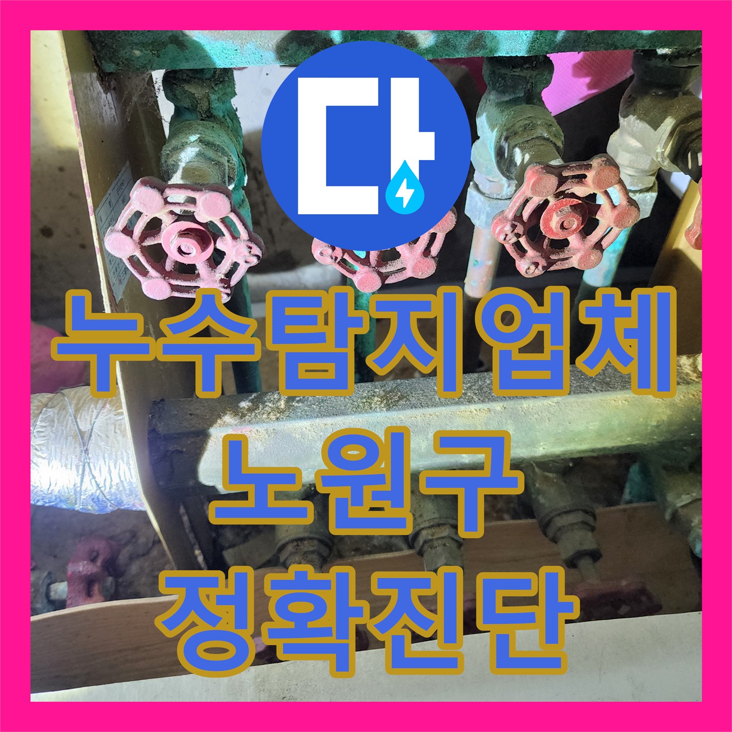 누수탐지업체 전문 기술로 1층 세대 지하층 누수 문제 해결하는 과정 서울 노원구