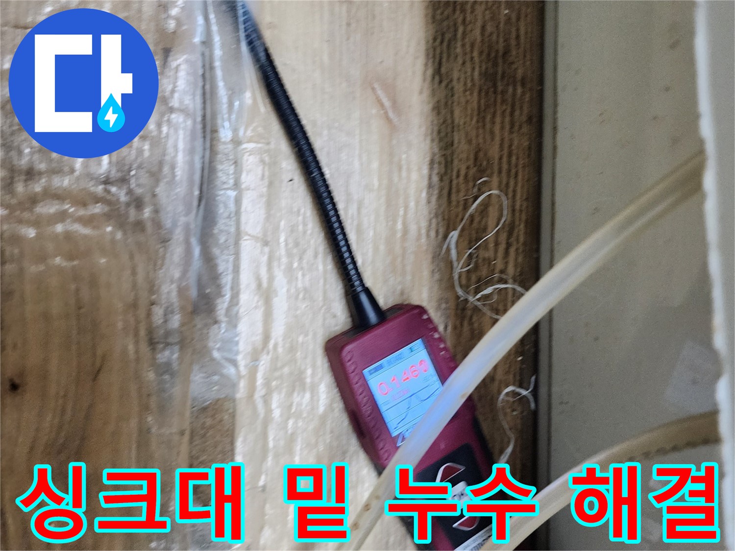 싱크대 밑 누수를 꼼꼼하게 점검하고 해결하는 모습 - 믿고 맡겨주세요!