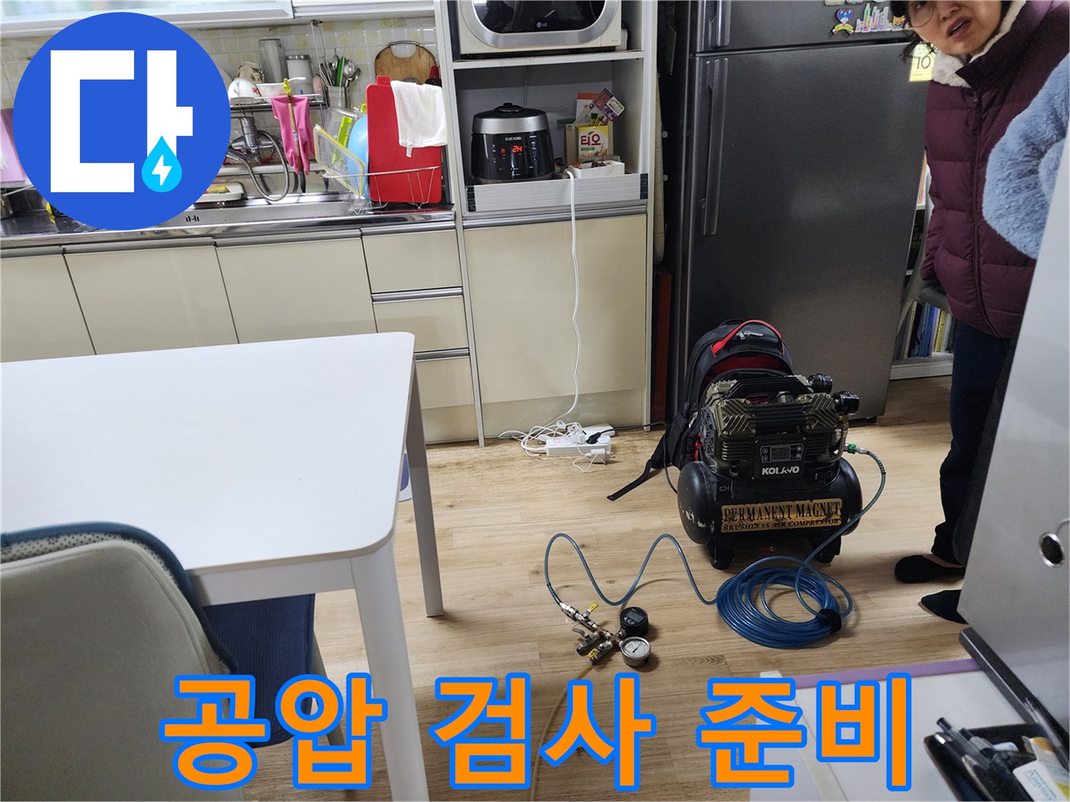 월계 삼호아파트에서 누수 탐지를 위한 콤프레샤 공압 검사 준비가 완료된 모습입니다.