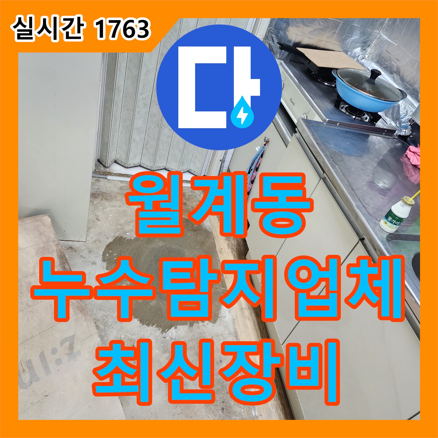 월계동 누수탐지업체, 최신 장비로 숨은 곳까지 정확하게 찾아드립니다