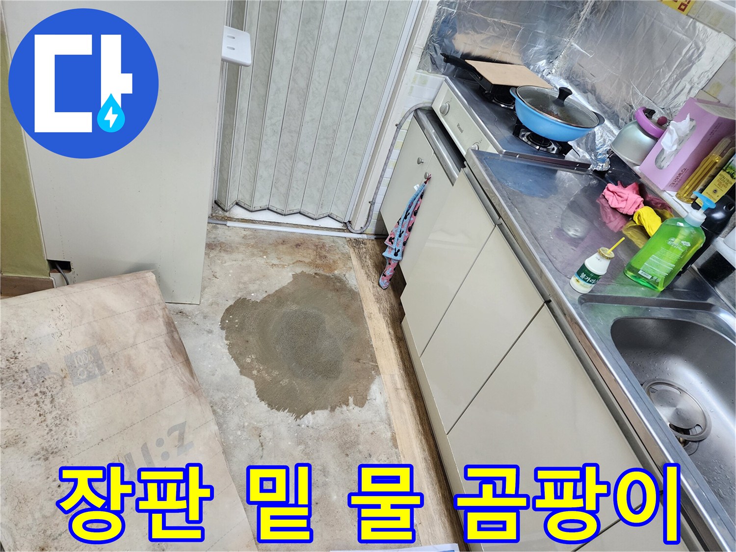 월계동 마들로 아파트 누수 - 장판 밑 물과 곰팡이 냄새의 원인을 찾아 해결했습니다.