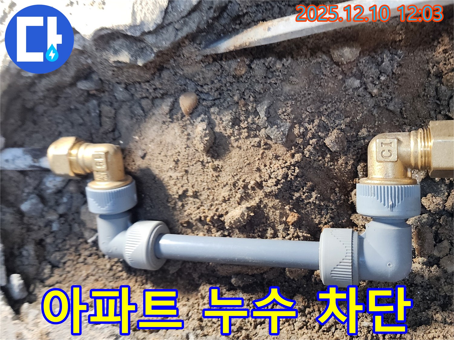 월계동 삼호아파트 37동 누수 차단 작업 - 누수 전문가의 꼼꼼한 시공으로 누수 문제를 완벽하게 해결했습니다.