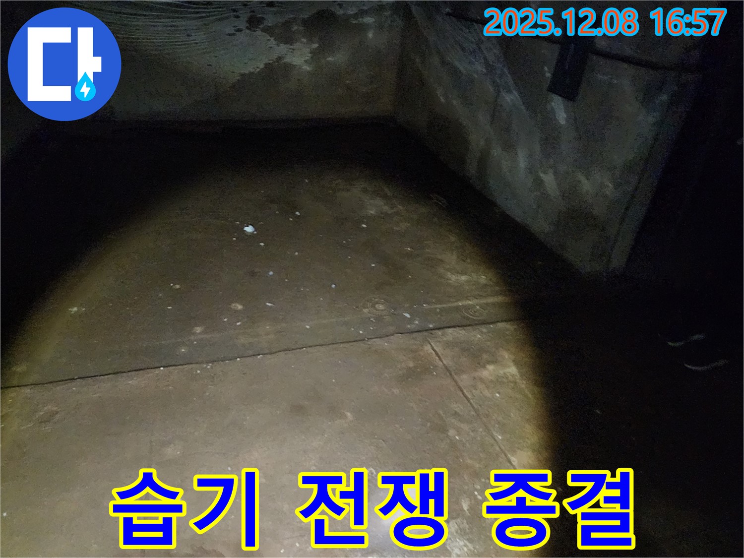 월계동 삼호아파트 37동 지하 - 습기와의 전쟁을 종결시키는 누수 공사 현장입니다.