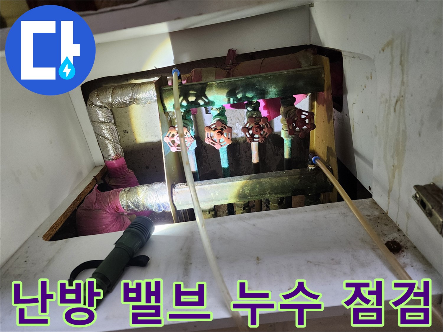 월계동 삼호아파트 난방 밸브 누수 - 긴급 점검으로 누수 원인을 파악하고 빠른 해결을 위해 준비합니다.