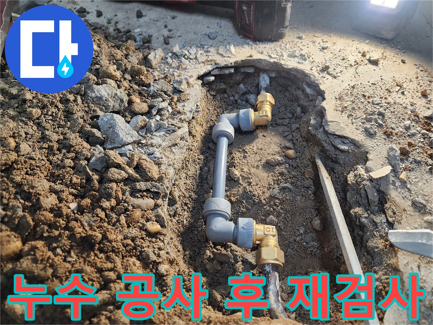월계동 삼호아파트 누수 공사 후 - 공압진단검사로 완벽하게 누수 해결 확인