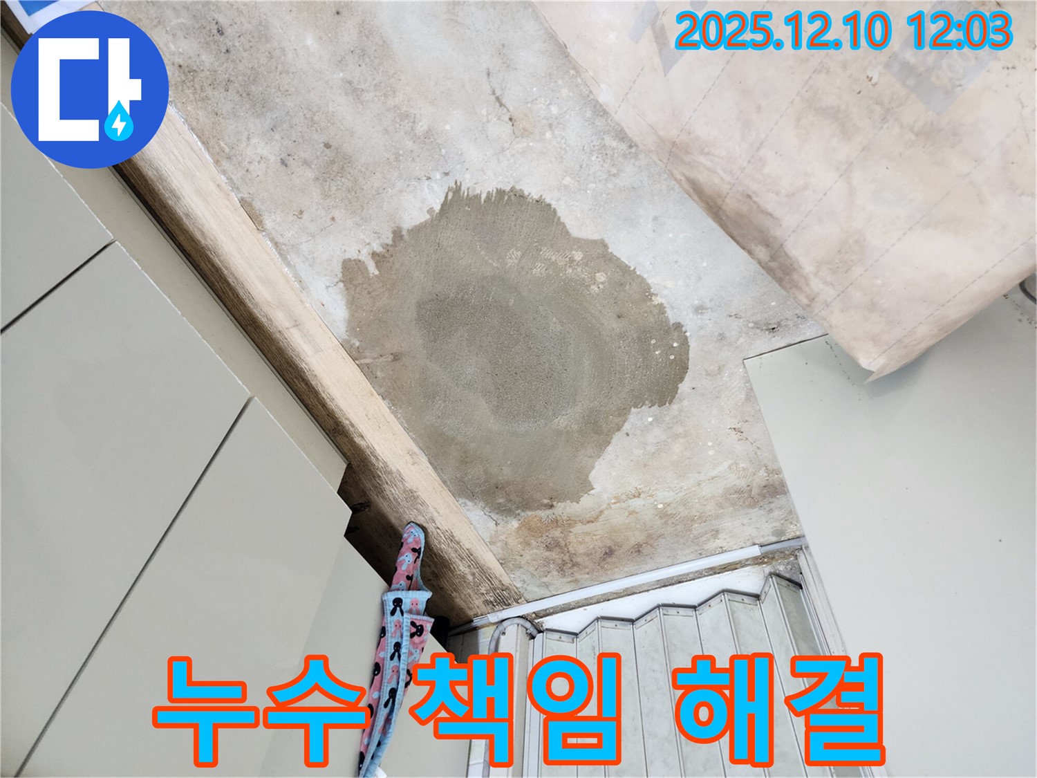 월계동 삼호아파트 누수 - 누수 원인부터 해결까지 책임지고 해결해 드립니다.