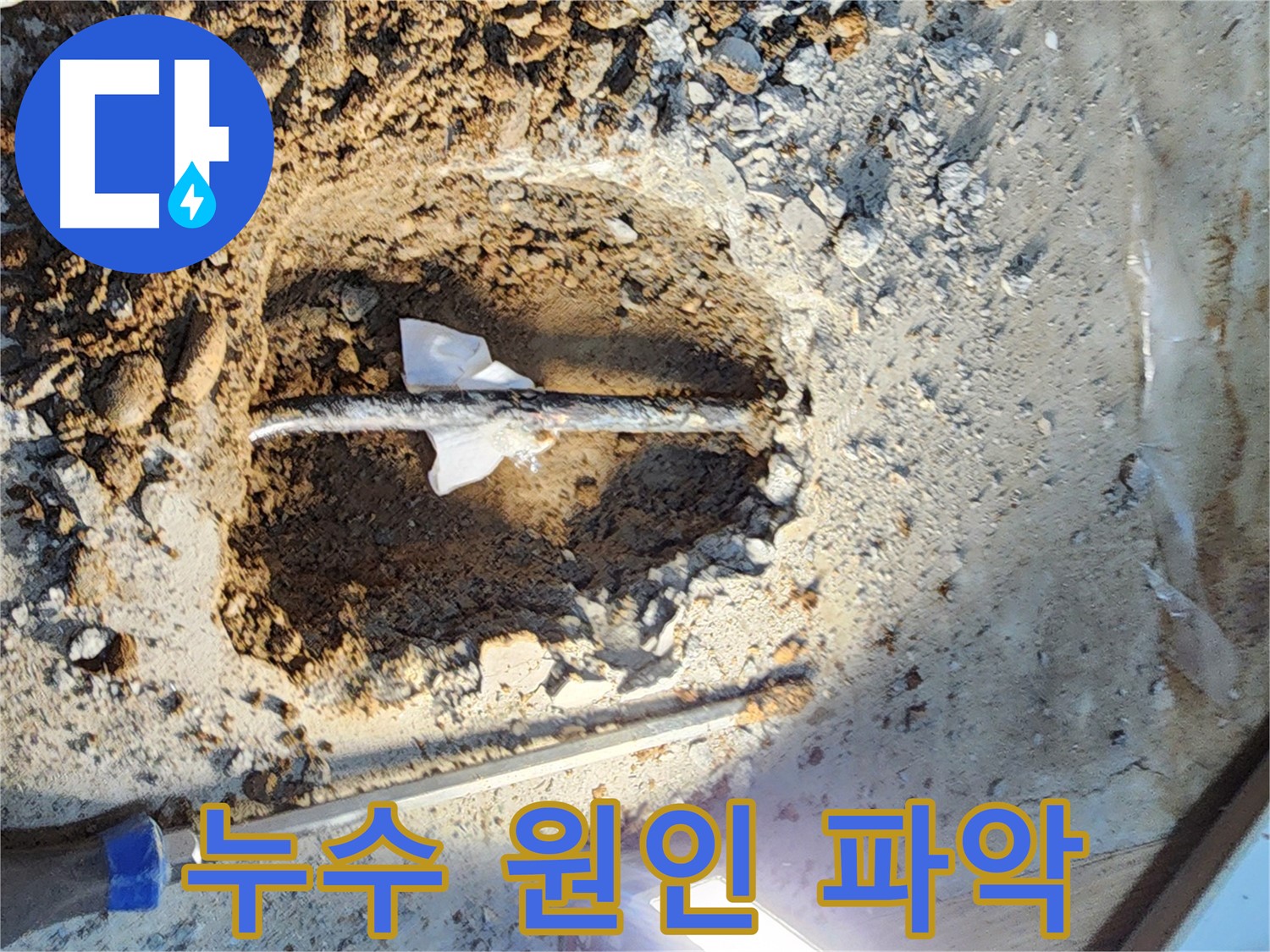 월계동 삼호아파트 누수 - 누수 원인을 정확하게 파악하기 위해 노력하고 있습니다 - 꼼꼼한 진단.