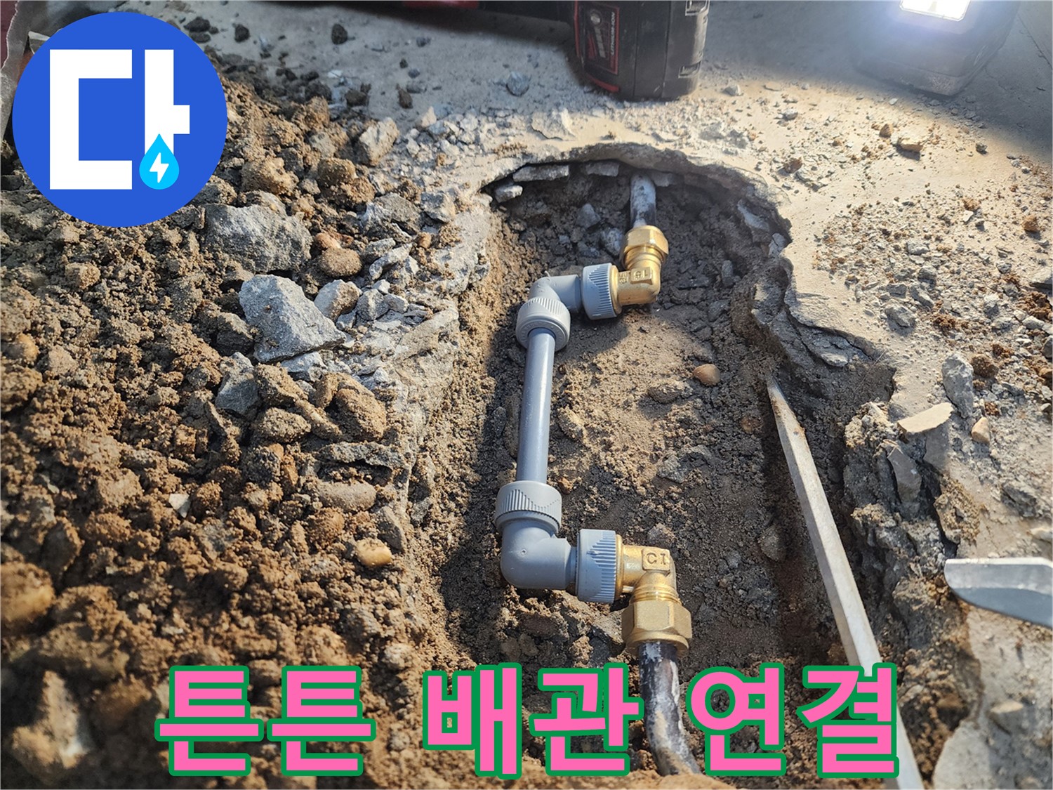 월계동 삼호아파트 누수 - 튼튼한 배관 연결로 누수 확실하게 해결