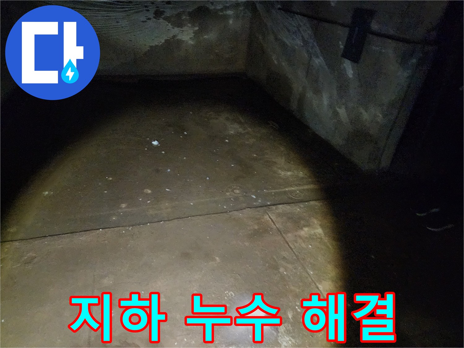 월계동 삼호아파트 지하 주차장 누수 - 누수 해결 전문 업체가 책임지고 해결해 드립니다.