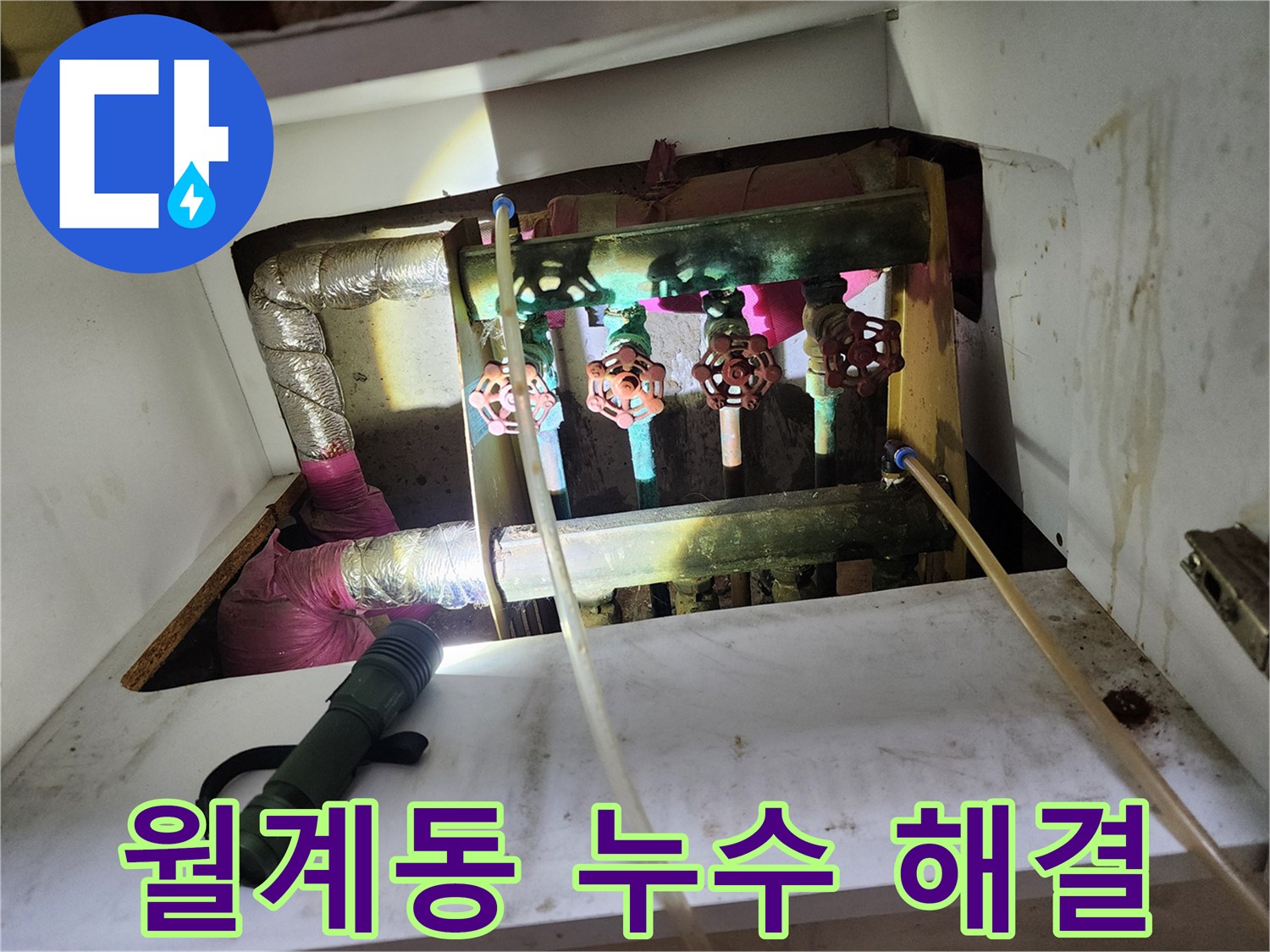 월계동 아파트 누수 - 완벽한 누수 해결, 고객님의 만족을 최우선으로 생각합니다.