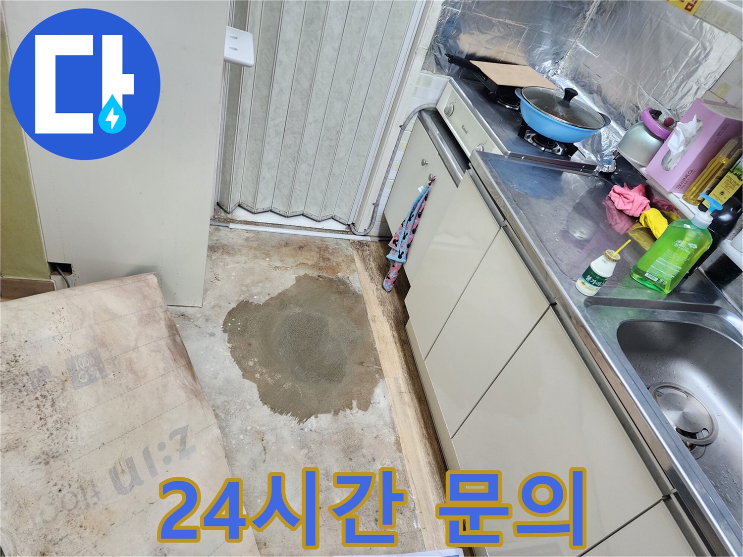 월계동 아파트 싱크대 누수 - 24시간 언제든지 누수 문의가 가능합니다.