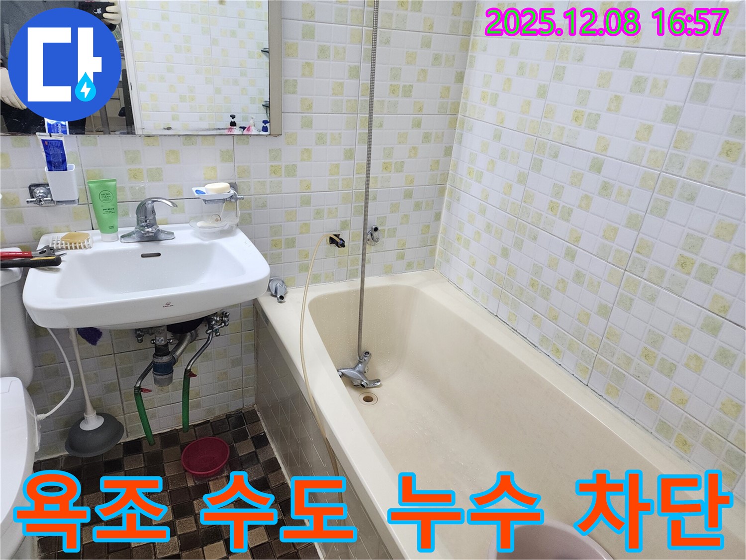 월계동 월계삼호아파트 욕조 수도꼭지 누수 - 꼼꼼한 점검과 완벽한 시공으로 누수 해결