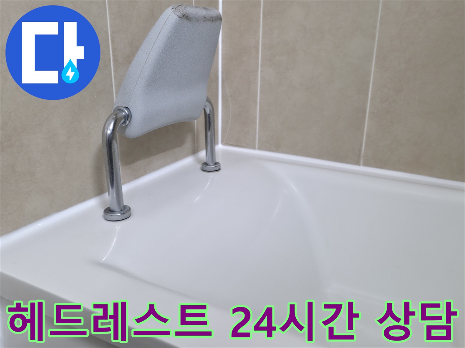 향남 에일린의뜰 아파트 욕조 안전 손잡이 주변 실리콘 재시공 - 누수 해결