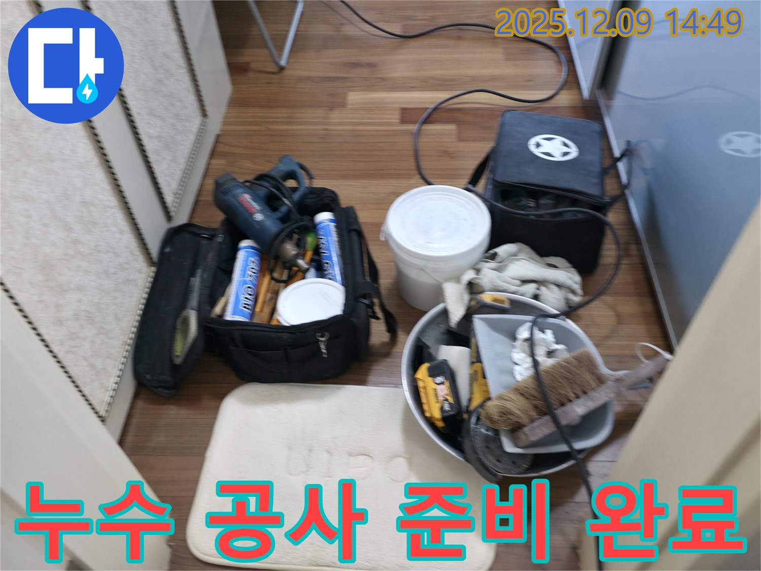 누수 공사 준비 - 필요한 모든 장비와 자재를 꼼꼼하게 준비합니다.