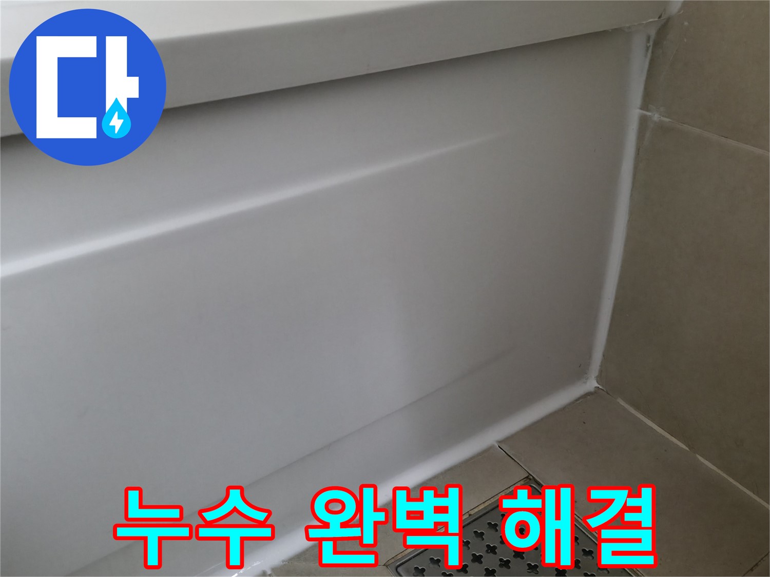 누수 완벽 해결 - 화성 향남 에일린의뜰 욕조 누수 해결!