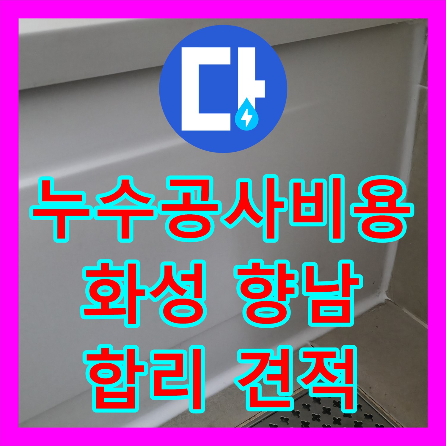 누수공사비용 합리적인 견적으로 아랫집 천장 누수 문제를 해결하는 화성시 향남읍