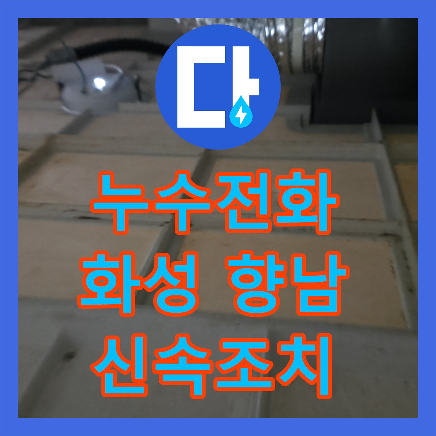 누수전화, 숨겨진 누수 지점을 찾아내고 재발 방지를 위한 설비 및 방수 공사를 진행하는 현장 기록, 화성시 향남읍