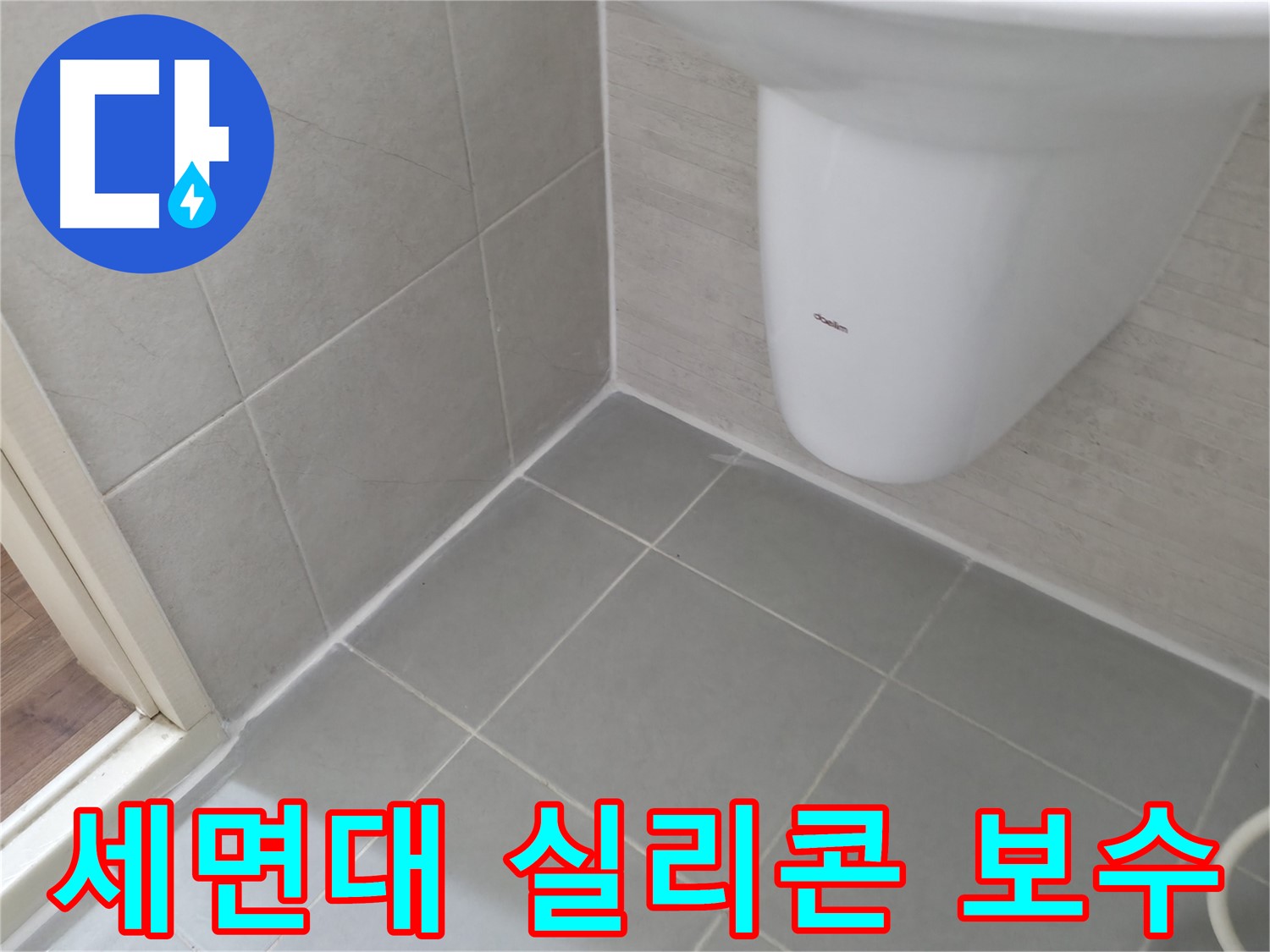 세면대 타일 틈새 실리콘 보수 - 세면대 주변 타일 틈새를 실리콘으로 꼼꼼하게 보수한 모습입니다.
