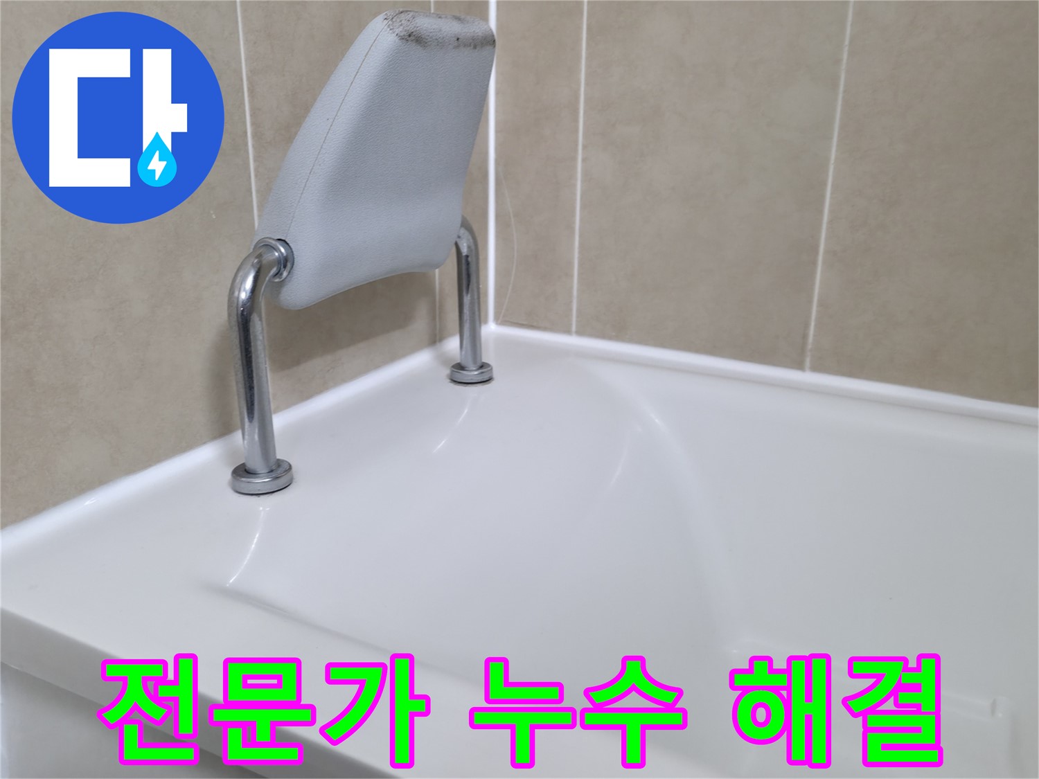 숙련된 기술과 풍부한 경험을 가진 누수 전문가가 욕조 누수 문제를 완벽하게 해결하는 과정 - 화성시 향남읍에서 최고의 누수 해결 서비스를 경험하세요.