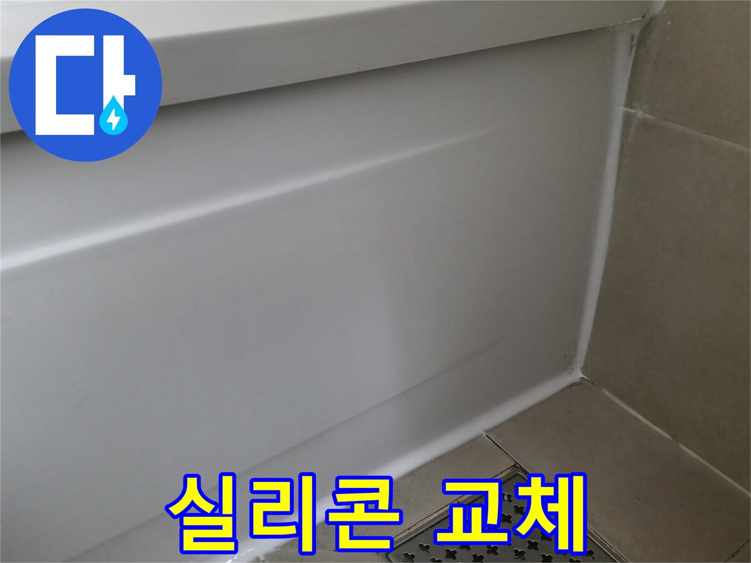 실리콘 교체 - 새 실리콘으로 누수 완벽 차단!