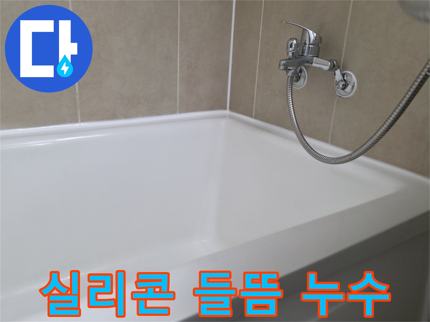 실리콘 들뜸 누수 - 꼼꼼한 재시공으로 완벽 해결