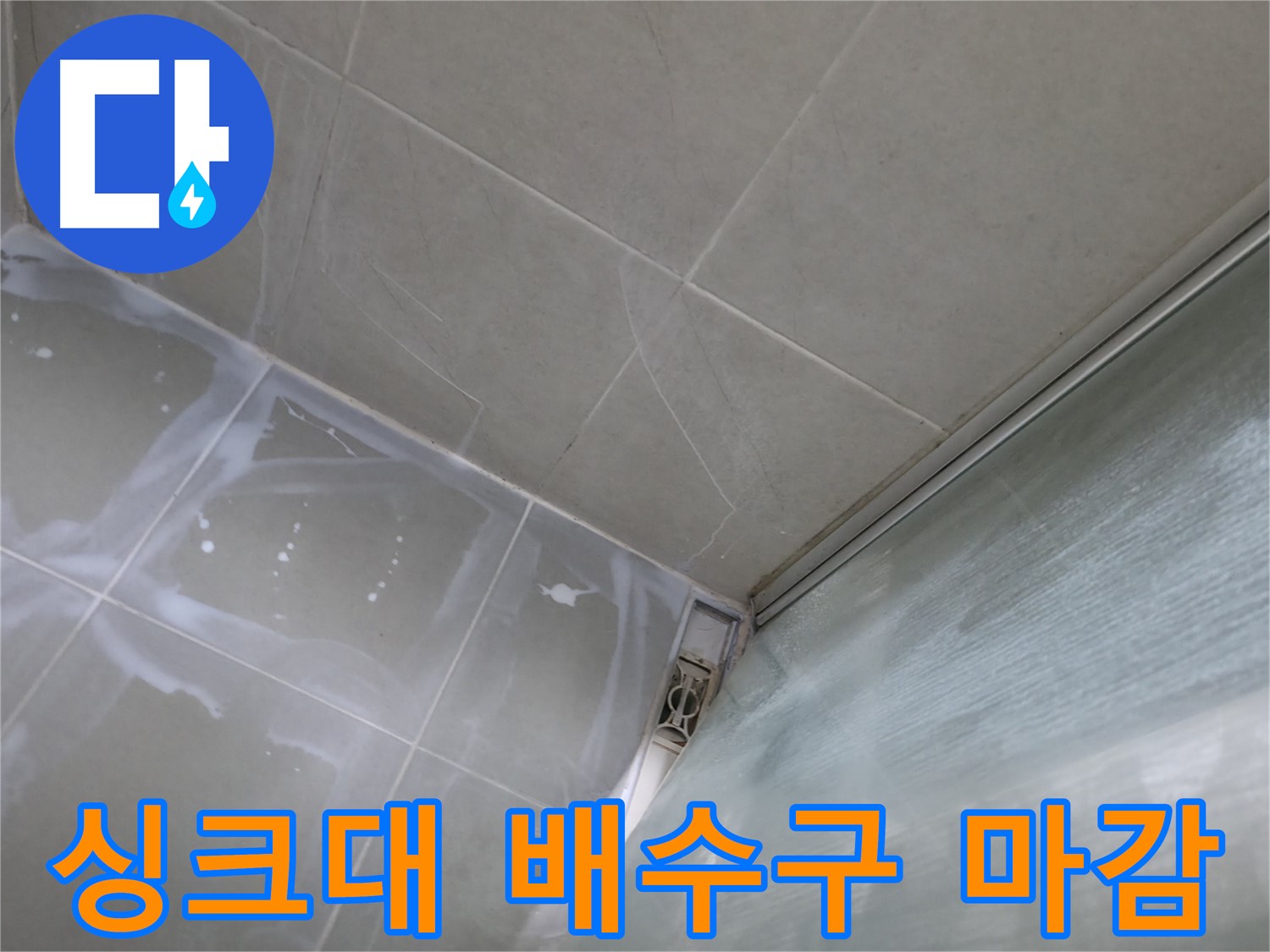 싱크대 배수구 주변 실리콘 마감으로 누수 해결 - 향남 넓은들마을 누수