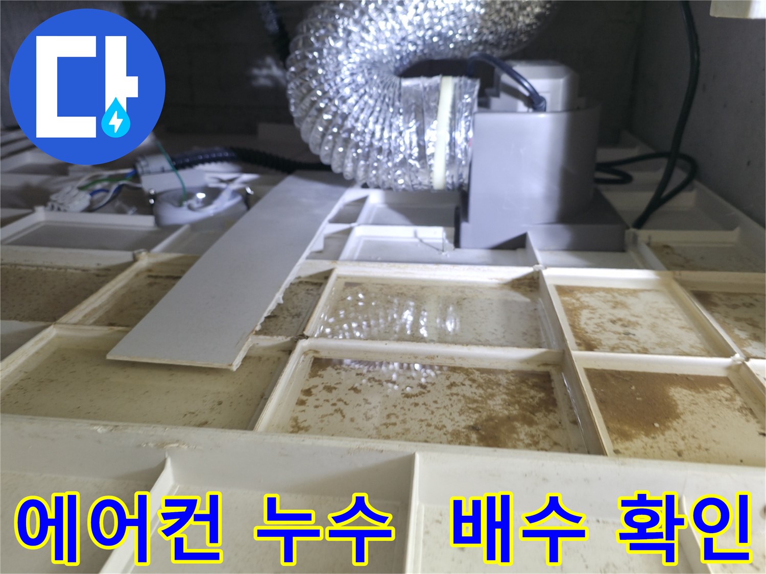 에어컨 배수 불량으로 인한 천장 누수 - 배수 상태 꼼꼼하게 확인